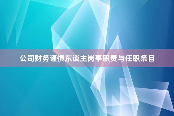 公司财务谨慎东谈主岗亭职责与任职条目