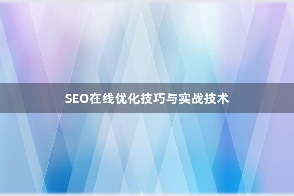 SEO在线优化技巧与实战技术