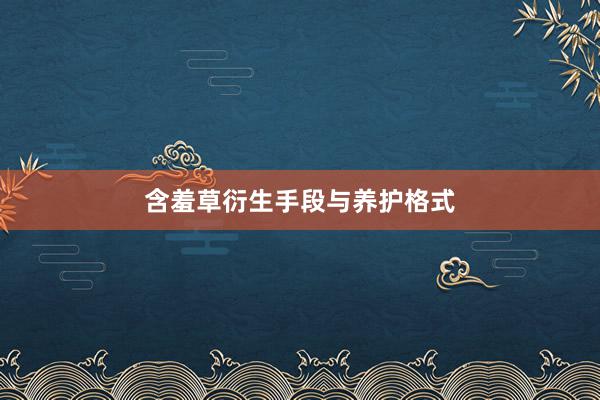 含羞草衍生手段与养护格式